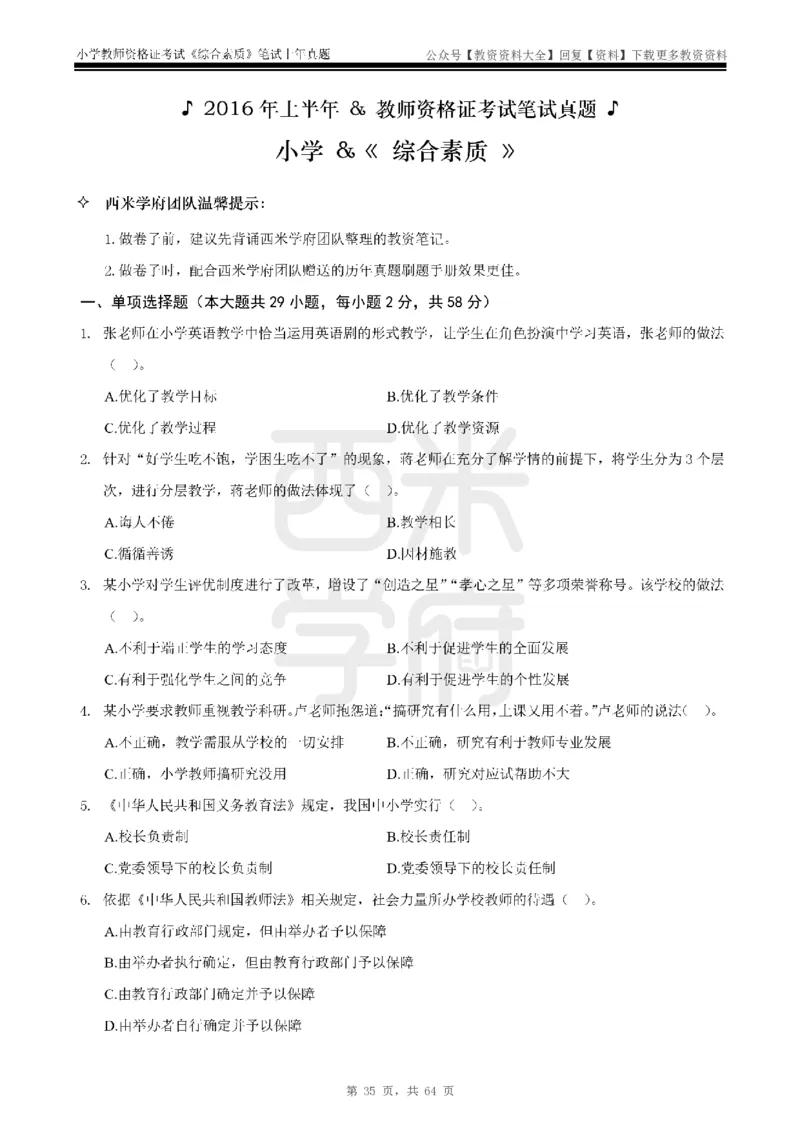 14年-18年真题-小学-综合素质_教资_初高中2026教资_25下教师资格证_9.2025下教资Coco中小学科一科二_coco教资_25下小学科二CocoPolarisの小学教育知识与能力笔记
