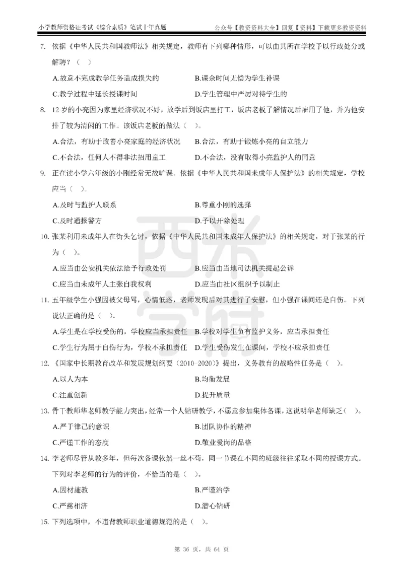 14年-18年真题-小学-综合素质_教资_初高中2026教资_25下教师资格证_9.2025下教资Coco中小学科一科二_coco教资_25下小学科二CocoPolarisの小学教育知识与能力笔记