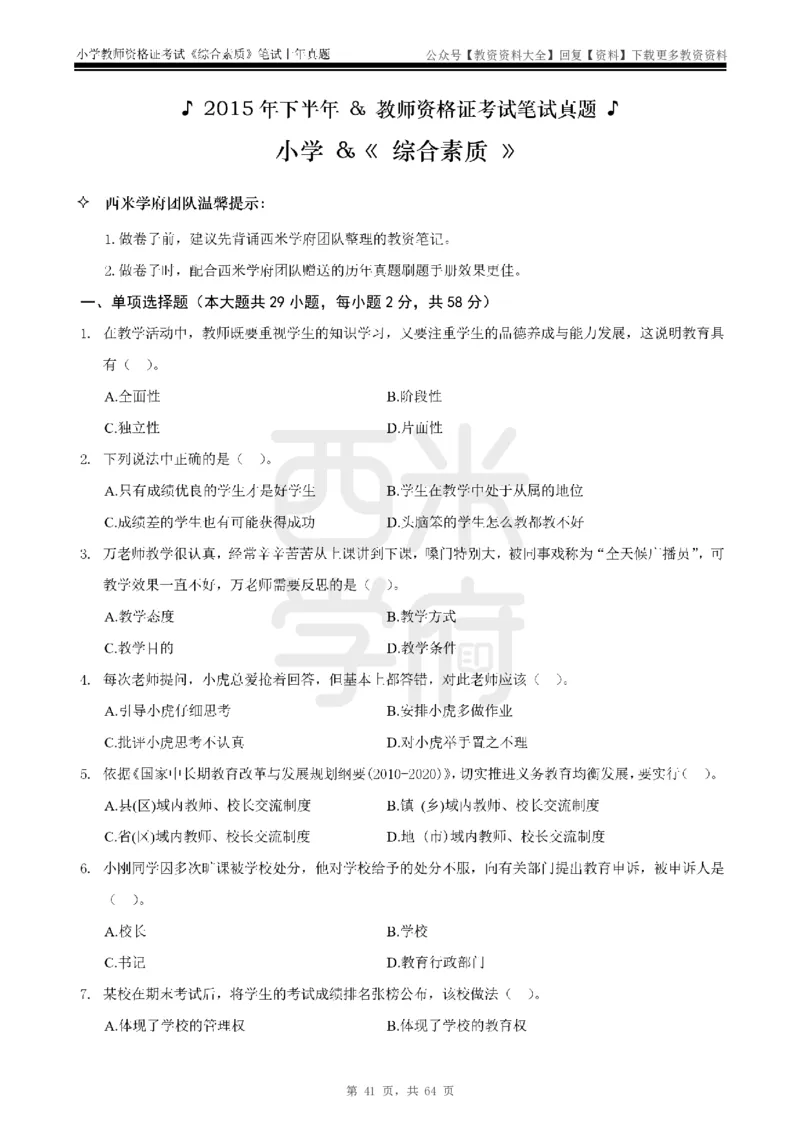 14年-18年真题-小学-综合素质_教资_初高中2026教资_25下教师资格证_9.2025下教资Coco中小学科一科二_coco教资_25下小学科二CocoPolarisの小学教育知识与能力笔记