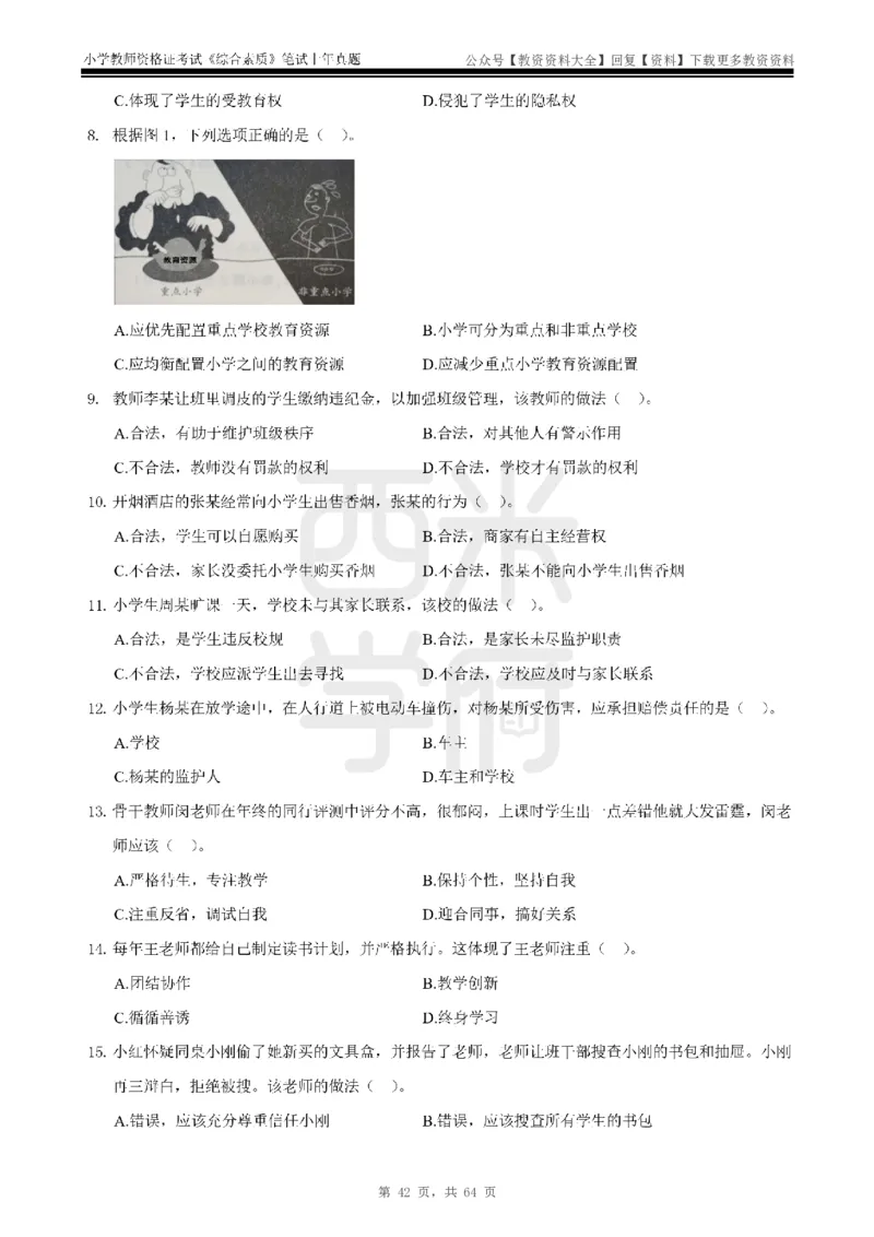 14年-18年真题-小学-综合素质_教资_初高中2026教资_25下教师资格证_9.2025下教资Coco中小学科一科二_coco教资_25下小学科二CocoPolarisの小学教育知识与能力笔记