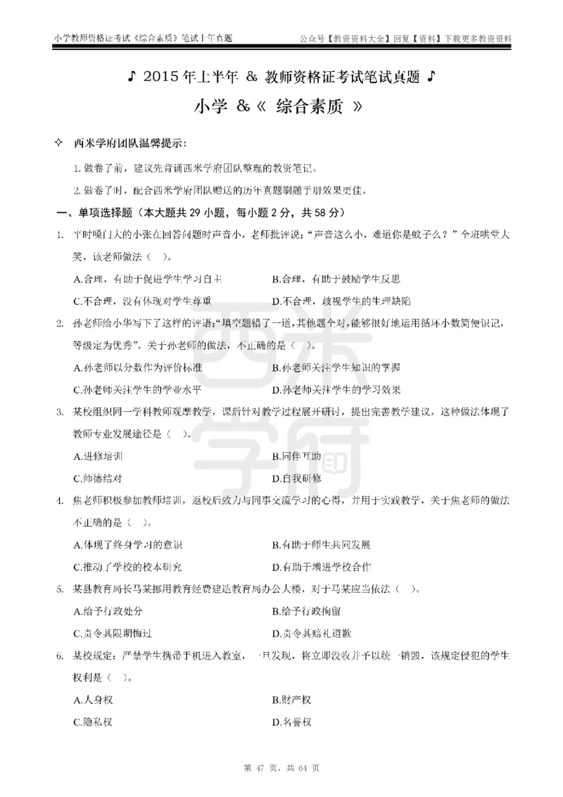 14年-18年真题-小学-综合素质_教资_初高中2026教资_25下教师资格证_9.2025下教资Coco中小学科一科二_coco教资_25下小学科二CocoPolarisの小学教育知识与能力笔记