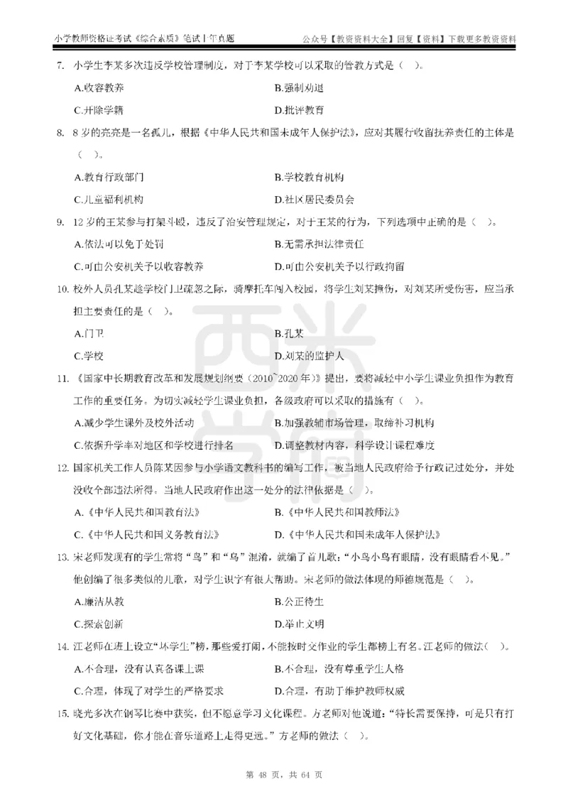 14年-18年真题-小学-综合素质_教资_初高中2026教资_25下教师资格证_9.2025下教资Coco中小学科一科二_coco教资_25下小学科二CocoPolarisの小学教育知识与能力笔记