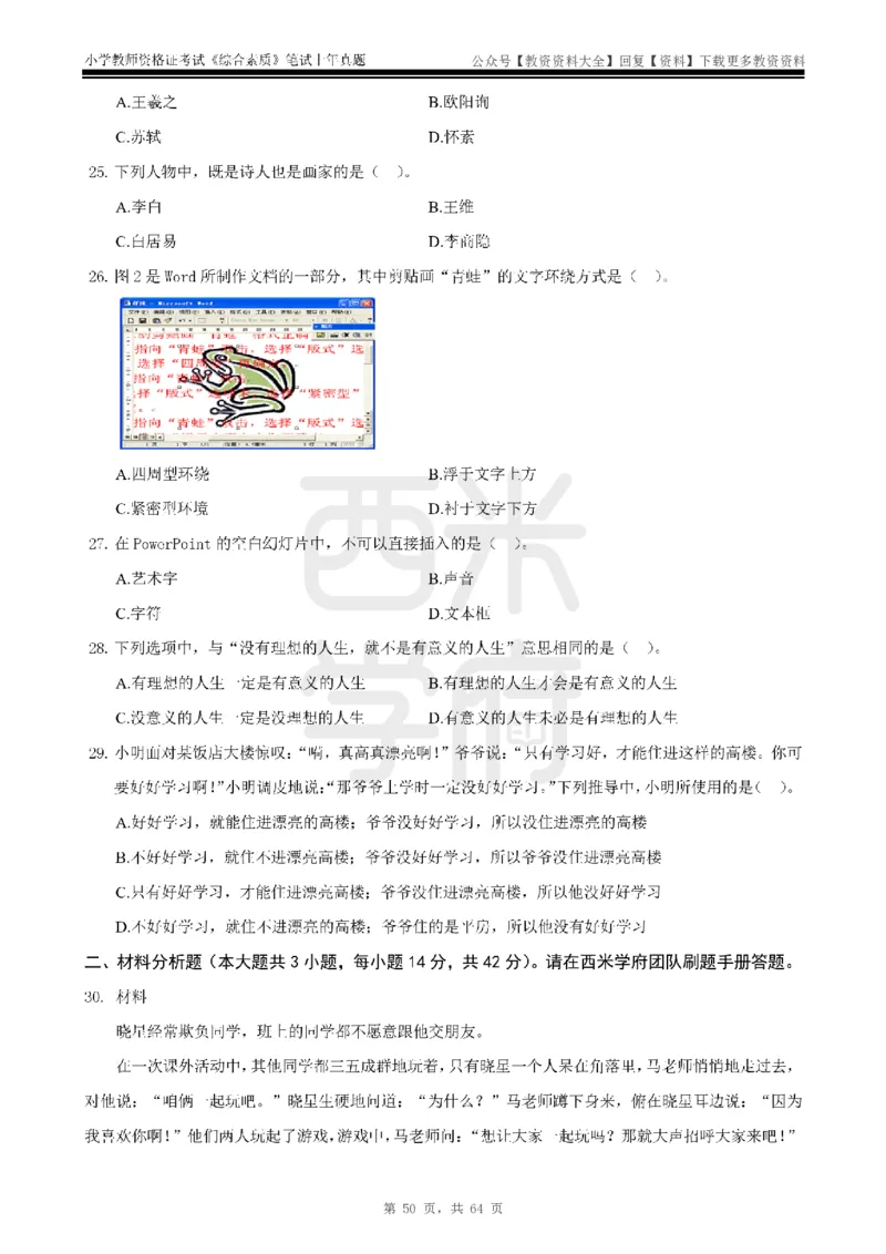 14年-18年真题-小学-综合素质_教资_初高中2026教资_25下教师资格证_9.2025下教资Coco中小学科一科二_coco教资_25下小学科二CocoPolarisの小学教育知识与能力笔记