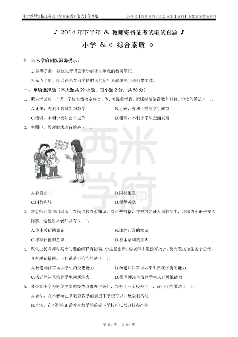 14年-18年真题-小学-综合素质_教资_初高中2026教资_25下教师资格证_9.2025下教资Coco中小学科一科二_coco教资_25下小学科二CocoPolarisの小学教育知识与能力笔记