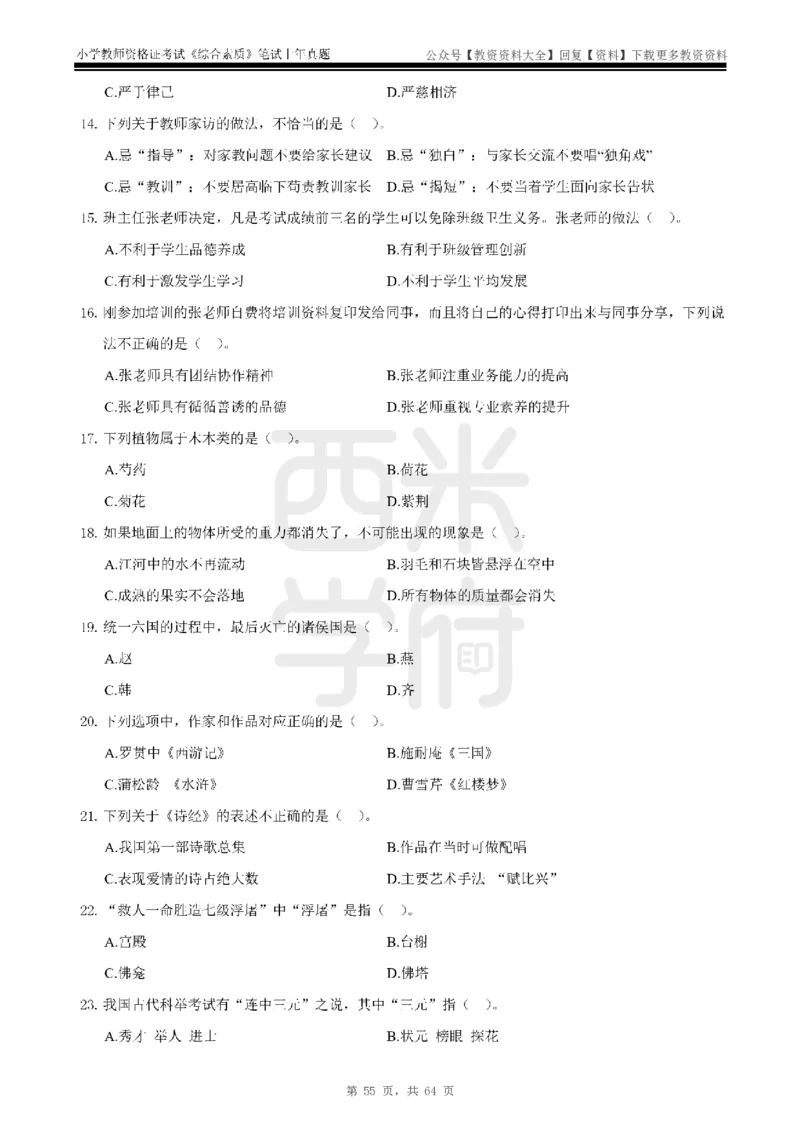 14年-18年真题-小学-综合素质_教资_初高中2026教资_25下教师资格证_9.2025下教资Coco中小学科一科二_coco教资_25下小学科二CocoPolarisの小学教育知识与能力笔记