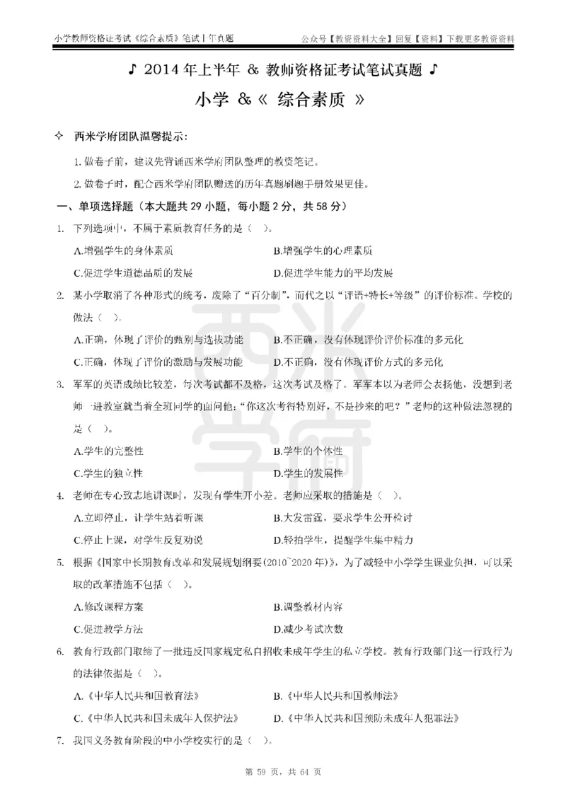 14年-18年真题-小学-综合素质_教资_初高中2026教资_25下教师资格证_9.2025下教资Coco中小学科一科二_coco教资_25下小学科二CocoPolarisの小学教育知识与能力笔记