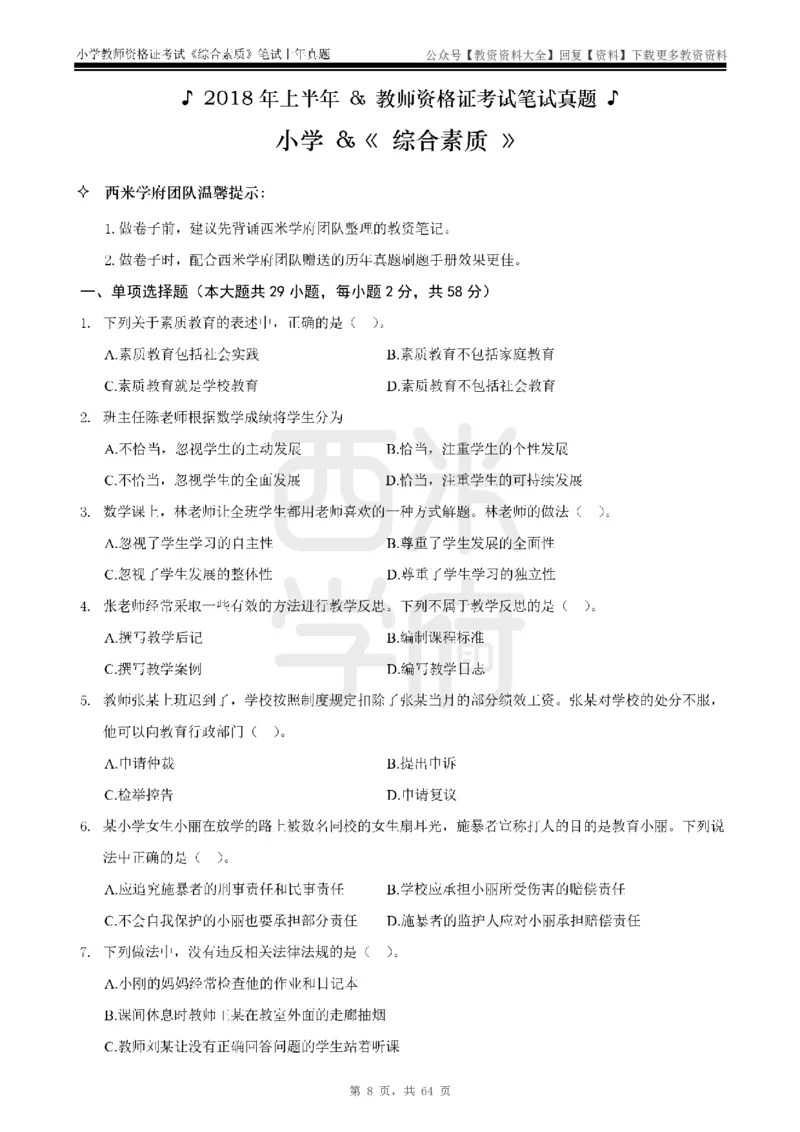 14年-18年真题-小学-综合素质_教资_初高中2026教资_25下教师资格证_9.2025下教资Coco中小学科一科二_coco教资_25下小学科二CocoPolarisの小学教育知识与能力笔记