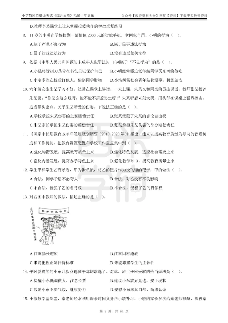 14年-18年真题-小学-综合素质_教资_初高中2026教资_25下教师资格证_9.2025下教资Coco中小学科一科二_coco教资_25下小学科二CocoPolarisの小学教育知识与能力笔记