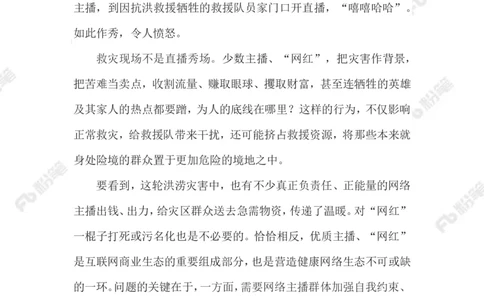 2023.08.10救灾现场作秀直播_2026考公资料_（10）粉笔_2025粉笔国考省考980（课＋笔记）_粉笔980（25多省）_1、粉笔时政_2、F晨读时政_2023年_08月