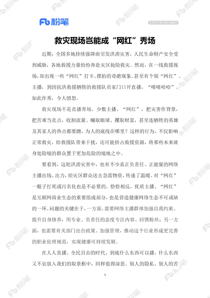 2023.08.10救灾现场作秀直播_2026考公资料_（10）粉笔_2025粉笔国考省考980（课＋笔记）_粉笔980（25多省）_1、粉笔时政_2、F晨读时政_2023年_08月