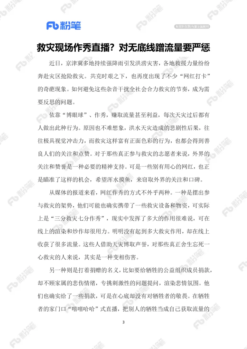 2023.08.10救灾现场作秀直播_2026考公资料_（10）粉笔_2025粉笔国考省考980（课＋笔记）_粉笔980（25多省）_1、粉笔时政_2、F晨读时政_2023年_08月