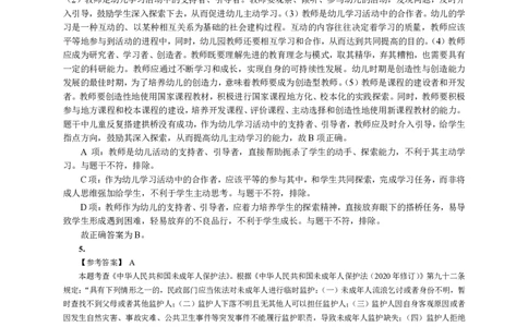 101综合素质（幼儿园）2023年上半年@真题卷_参考答案及解析_教资_33教资笔试历年真题汇总（科一+科二+科三）_教资笔试-历年真题丨2012年-2025年笔试科目一、科目二真题汇总