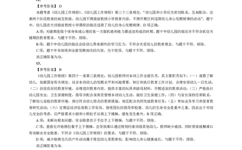 101综合素质（幼儿园）2023年上半年@真题卷_参考答案及解析_教资_33教资笔试历年真题汇总（科一+科二+科三）_教资笔试-历年真题丨2012年-2025年笔试科目一、科目二真题汇总