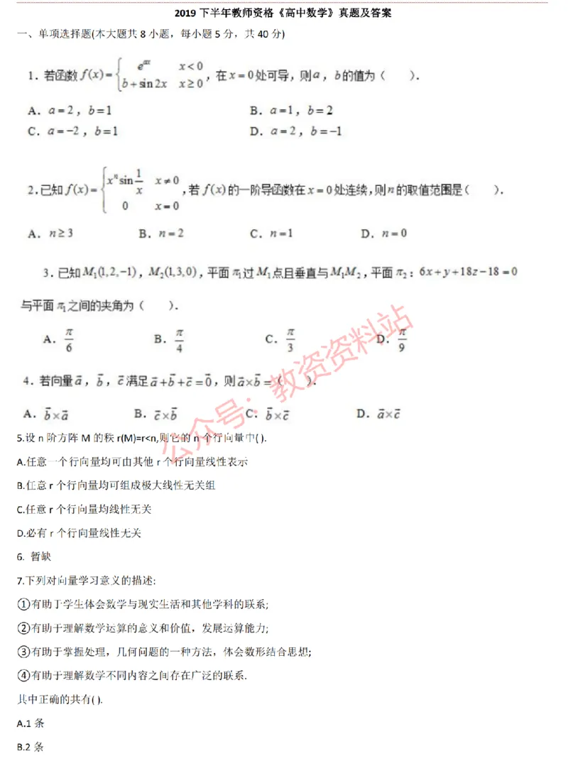 2015上-2019上高中数学学科知识历年真题及解析_教资_33教资笔试历年真题汇总（科一+科二+科三）_科三真题_02高中科三各科电子资料包合集_数学（资料文档）_高中数学