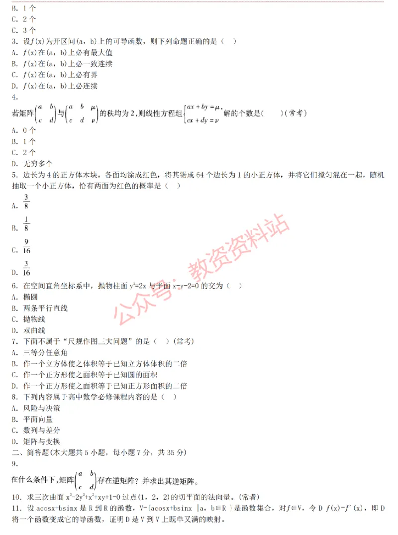 2015上-2019上高中数学学科知识历年真题及解析_教资_33教资笔试历年真题汇总（科一+科二+科三）_科三真题_02高中科三各科电子资料包合集_数学（资料文档）_高中数学