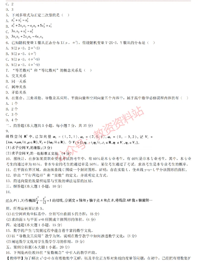 2015上-2019上高中数学学科知识历年真题及解析_教资_33教资笔试历年真题汇总（科一+科二+科三）_科三真题_02高中科三各科电子资料包合集_数学（资料文档）_高中数学