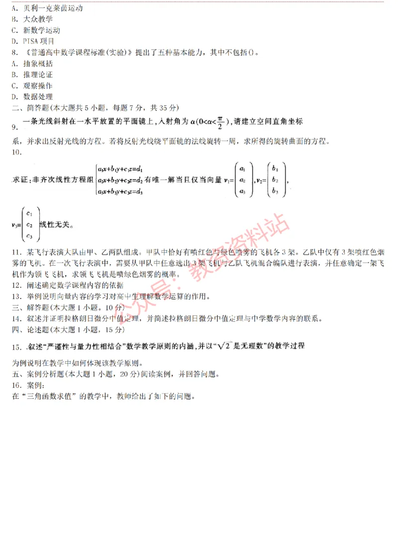 2015上-2019上高中数学学科知识历年真题及解析_教资_33教资笔试历年真题汇总（科一+科二+科三）_科三真题_02高中科三各科电子资料包合集_数学（资料文档）_高中数学