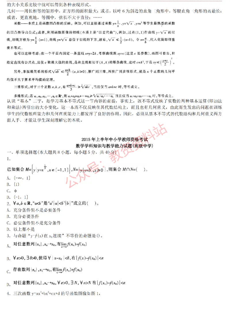 2015上-2019上高中数学学科知识历年真题及解析_教资_33教资笔试历年真题汇总（科一+科二+科三）_科三真题_02高中科三各科电子资料包合集_数学（资料文档）_高中数学