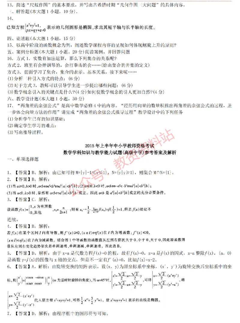 2015上-2019上高中数学学科知识历年真题及解析_教资_33教资笔试历年真题汇总（科一+科二+科三）_科三真题_02高中科三各科电子资料包合集_数学（资料文档）_高中数学