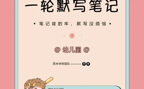 25下幼儿-综合素质-一轮默写自测笔记_教资_25下资料合集二_2025下一轮默写本_幼儿：一轮笔记重点笔记默写本