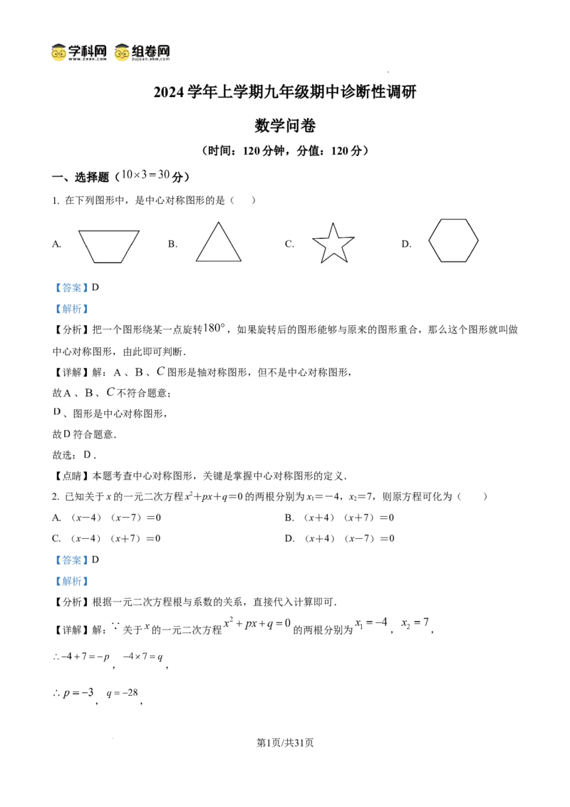 精品解析：广东省广州市越秀区华侨外国语学校2024-2025学年九年级上学期数学期中考试真题（解析版）_广州九上月考+期中+期末+一模二模+中考真题