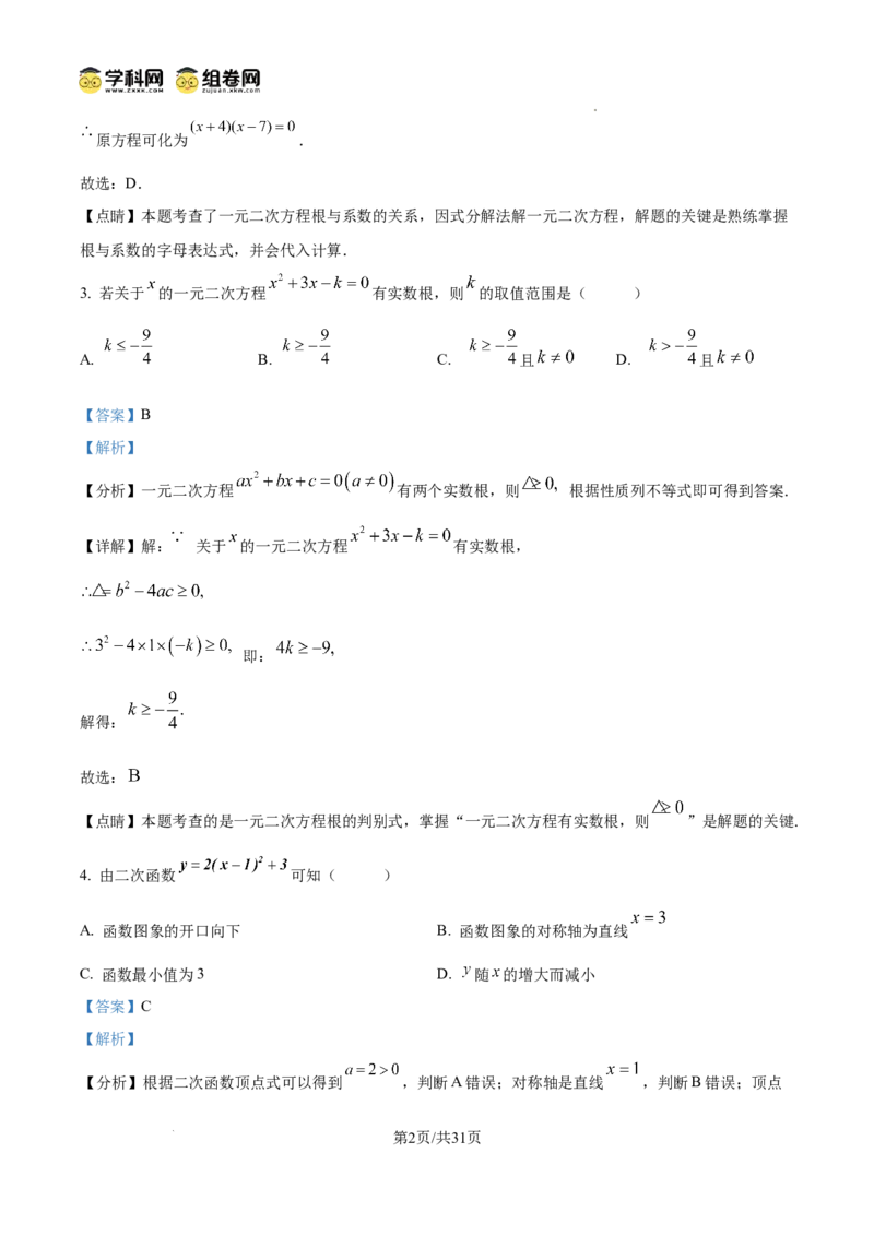 精品解析：广东省广州市越秀区华侨外国语学校2024-2025学年九年级上学期数学期中考试真题（解析版）_广州九上月考+期中+期末+一模二模+中考真题