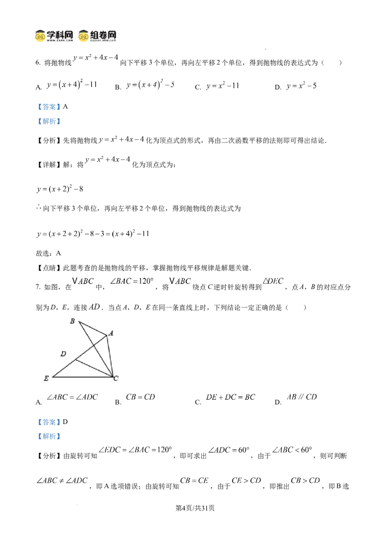 精品解析：广东省广州市越秀区华侨外国语学校2024-2025学年九年级上学期数学期中考试真题（解析版）_广州九上月考+期中+期末+一模二模+中考真题