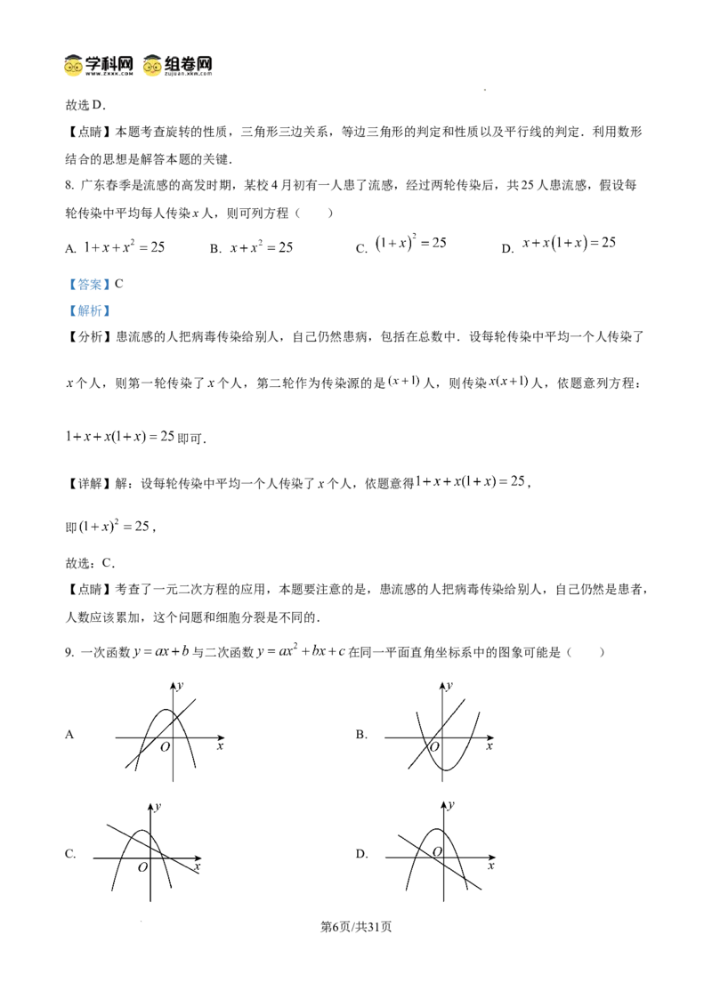 精品解析：广东省广州市越秀区华侨外国语学校2024-2025学年九年级上学期数学期中考试真题（解析版）_广州九上月考+期中+期末+一模二模+中考真题