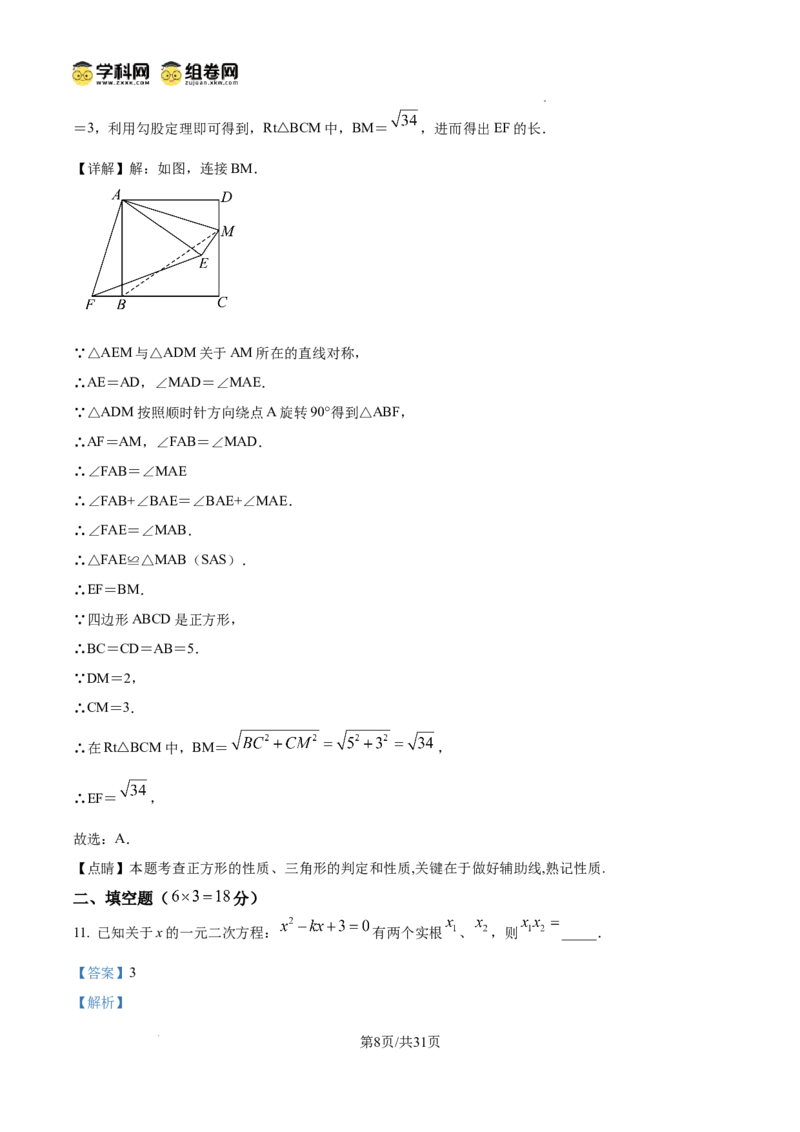 精品解析：广东省广州市越秀区华侨外国语学校2024-2025学年九年级上学期数学期中考试真题（解析版）_广州九上月考+期中+期末+一模二模+中考真题