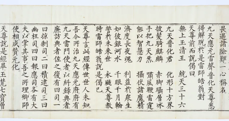 九天应元雷声普化天尊玉枢宝经.一卷.明万历四十七年刊本_绝版书_天涯系列_t涯_绝版古籍电子书合集（13大类）_道家