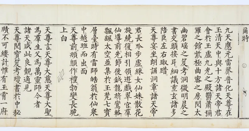 九天应元雷声普化天尊玉枢宝经.一卷.明万历四十七年刊本_绝版书_天涯系列_t涯_绝版古籍电子书合集（13大类）_道家