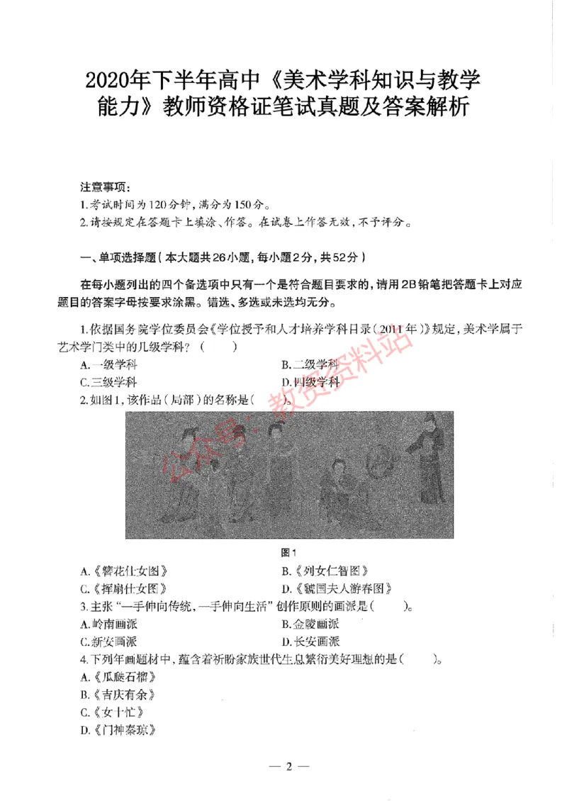 2020年下半年高中《美术》教师资格证笔试真题及答案解析_教资_33教资笔试历年真题汇总（科一+科二+科三）_科三真题_02高中科三各科电子资料包合集_美术（资料文档）