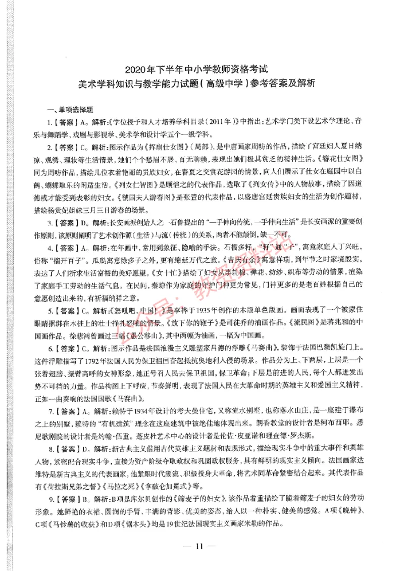2020年下半年高中《美术》教师资格证笔试真题及答案解析_教资_33教资笔试历年真题汇总（科一+科二+科三）_科三真题_02高中科三各科电子资料包合集_美术（资料文档）
