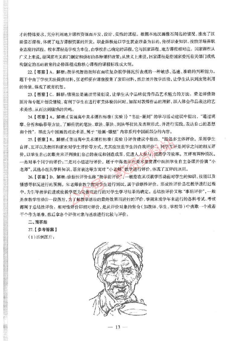2020年下半年高中《美术》教师资格证笔试真题及答案解析_教资_33教资笔试历年真题汇总（科一+科二+科三）_科三真题_02高中科三各科电子资料包合集_美术（资料文档）