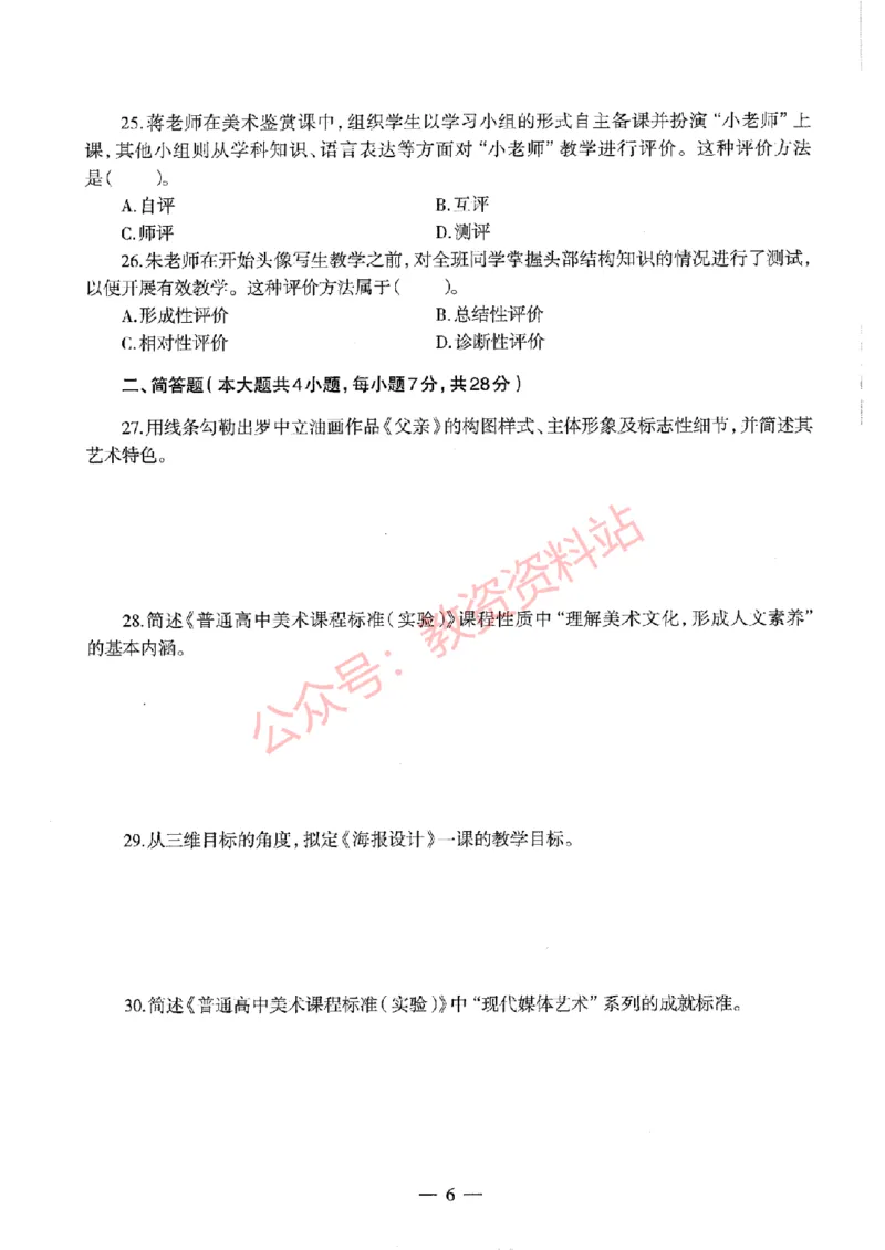 2020年下半年高中《美术》教师资格证笔试真题及答案解析_教资_33教资笔试历年真题汇总（科一+科二+科三）_科三真题_02高中科三各科电子资料包合集_美术（资料文档）