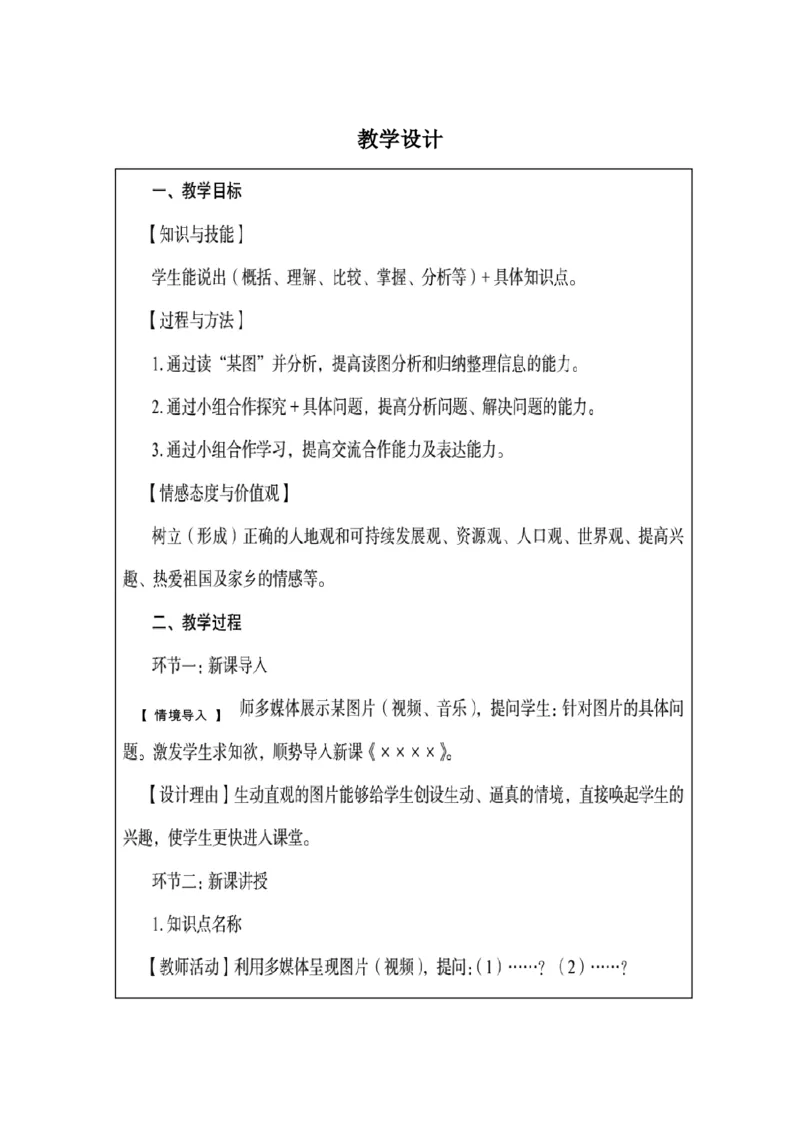 FB教学设计不区分初高中_教资_33教资笔试历年真题汇总（科一+科二+科三）_科三真题_02高中科三各科电子资料包合集_地理（资料文档）_高中地理