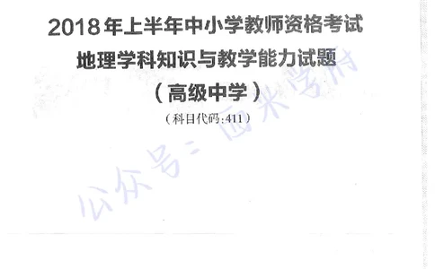 18年上-高中地理-真题及答案解析_教资_25下资料合集二_25下最新科三知识点汇编+思维导图-高中_13.地理_02.历年真题