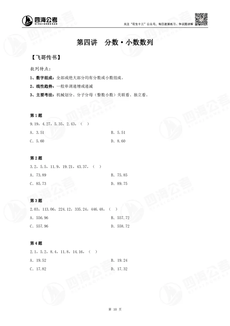 数字推理精品课程讲义&mdash;第四讲公众号：叛逆小樱桃上_2026考公资料_（01）花生十三_（02）龙飞_2024龙飞资料_基础课2024龙飞数字推理精品班_讲义