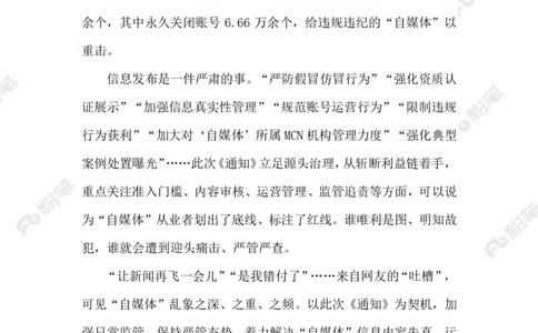 2023.07.13加强&ldquo;自媒体&rdquo;常态化管理_2026考公资料_（10）粉笔_2025粉笔国考省考980（课＋笔记）_粉笔980（25多省）_1、粉笔时政_2、F晨读时政_2023年_07月