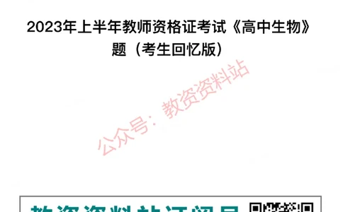 2023年上半年高中《生物》教师资格证笔试真题及答案解析_教资_33教资笔试历年真题汇总（科一+科二+科三）_科三真题_02高中科三各科电子资料包合集_生物（资料文档）