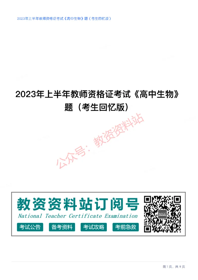 2023年上半年高中《生物》教师资格证笔试真题及答案解析_教资_33教资笔试历年真题汇总（科一+科二+科三）_科三真题_02高中科三各科电子资料包合集_生物（资料文档）
