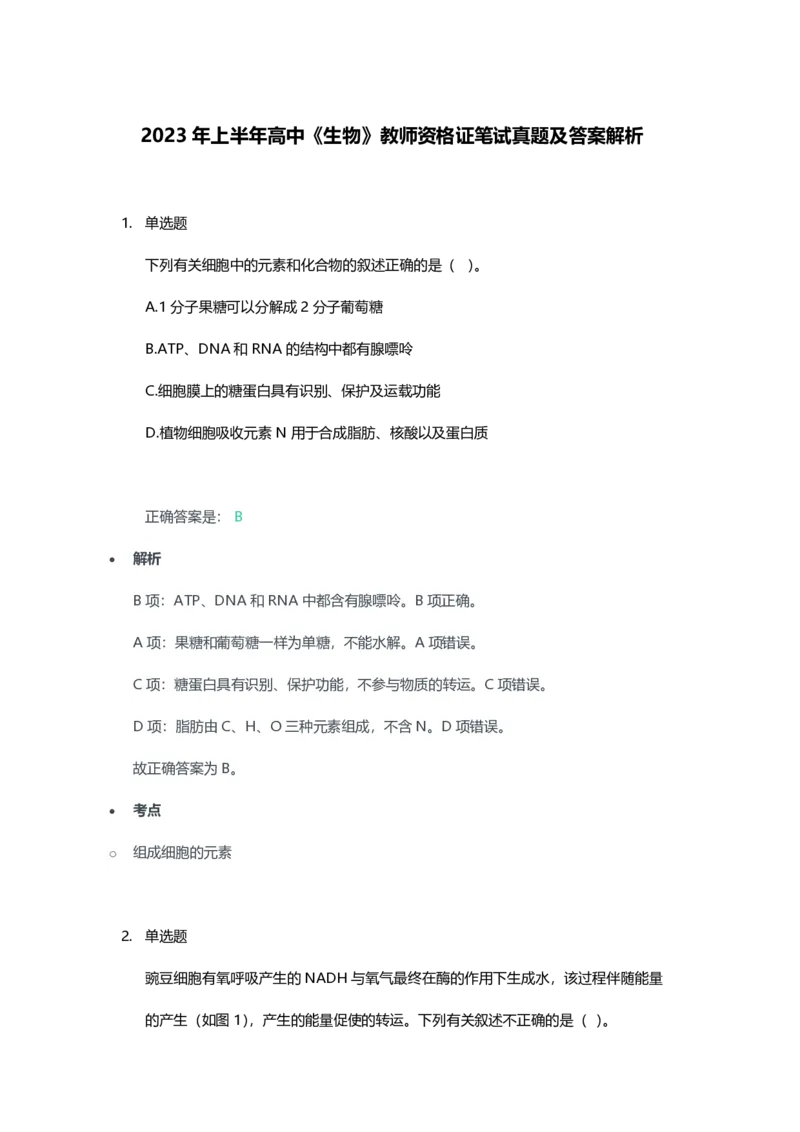 2023年上半年高中《生物》教师资格证笔试真题及答案解析_教资_33教资笔试历年真题汇总（科一+科二+科三）_科三真题_02高中科三各科电子资料包合集_生物（资料文档）
