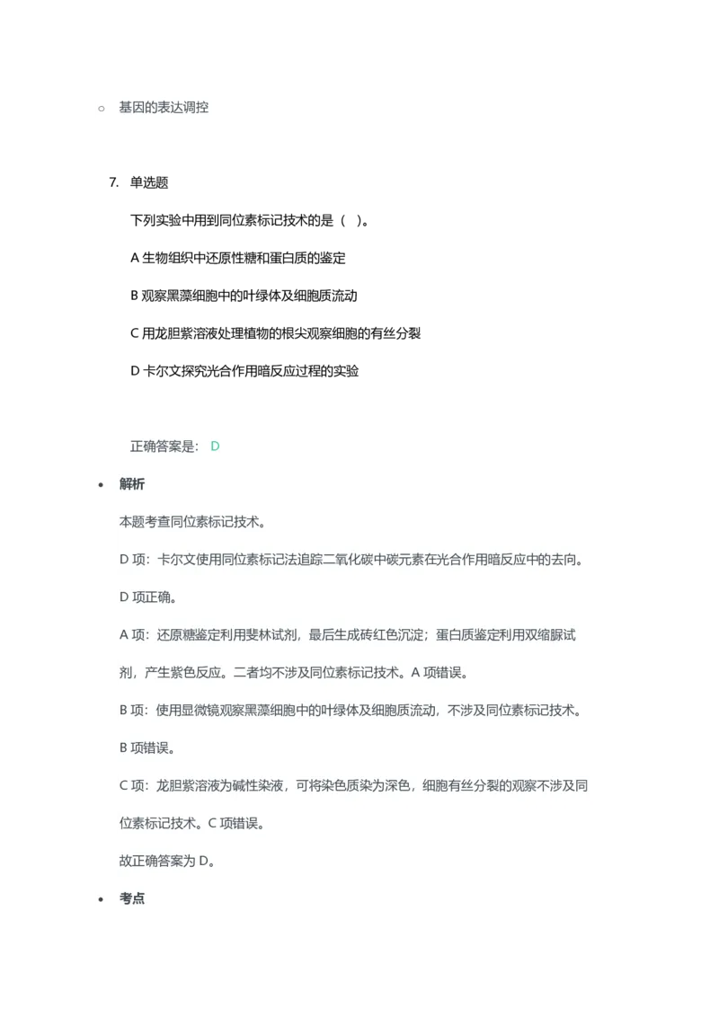 2023年上半年高中《生物》教师资格证笔试真题及答案解析_教资_33教资笔试历年真题汇总（科一+科二+科三）_科三真题_02高中科三各科电子资料包合集_生物（资料文档）