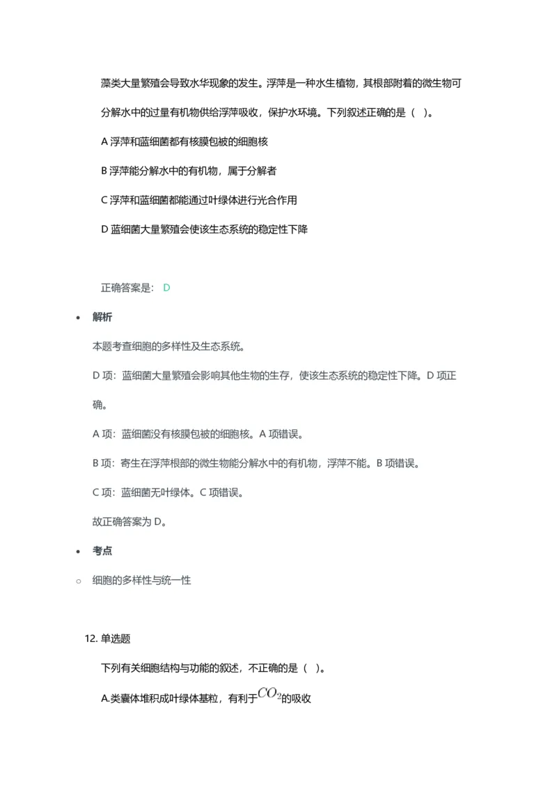 2023年上半年高中《生物》教师资格证笔试真题及答案解析_教资_33教资笔试历年真题汇总（科一+科二+科三）_科三真题_02高中科三各科电子资料包合集_生物（资料文档）