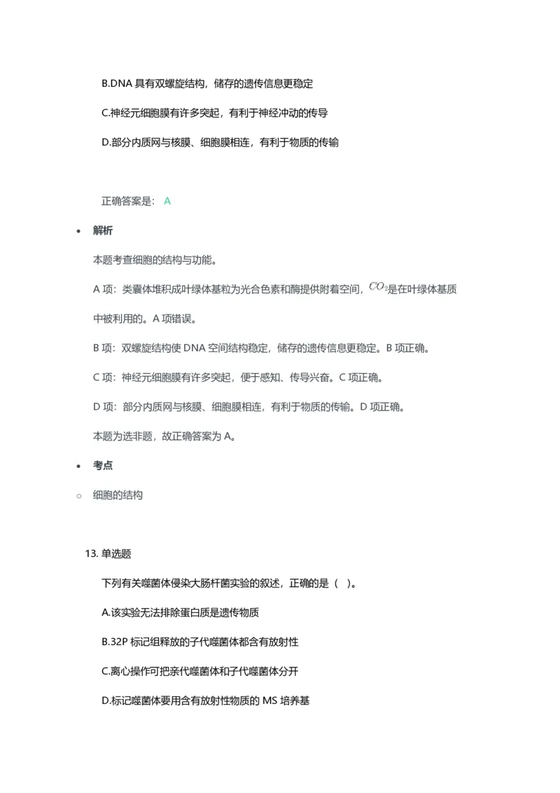 2023年上半年高中《生物》教师资格证笔试真题及答案解析_教资_33教资笔试历年真题汇总（科一+科二+科三）_科三真题_02高中科三各科电子资料包合集_生物（资料文档）