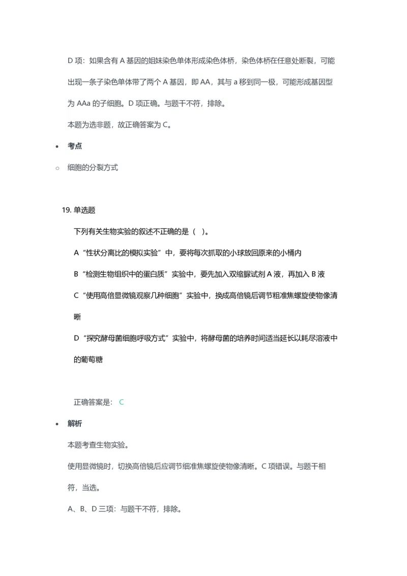 2023年上半年高中《生物》教师资格证笔试真题及答案解析_教资_33教资笔试历年真题汇总（科一+科二+科三）_科三真题_02高中科三各科电子资料包合集_生物（资料文档）