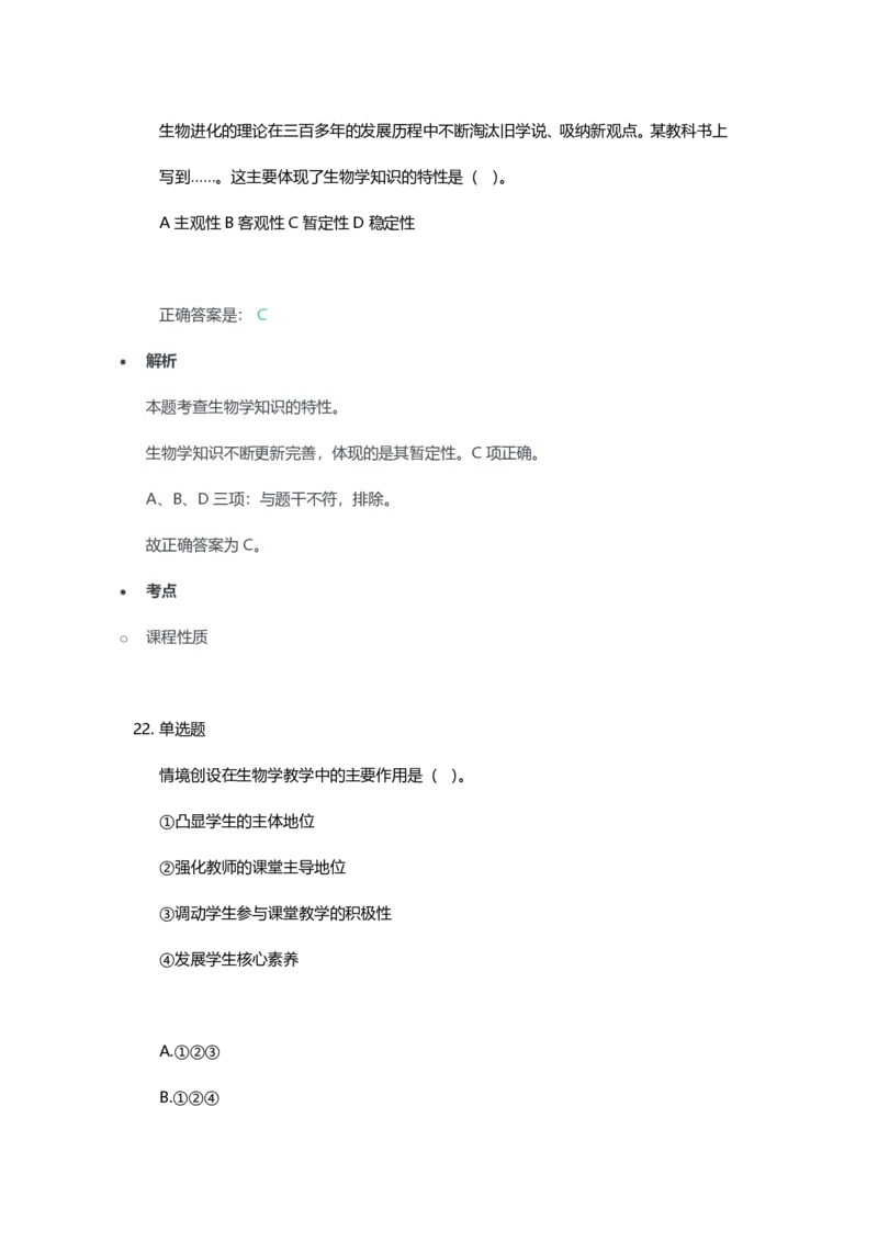 2023年上半年高中《生物》教师资格证笔试真题及答案解析_教资_33教资笔试历年真题汇总（科一+科二+科三）_科三真题_02高中科三各科电子资料包合集_生物（资料文档）