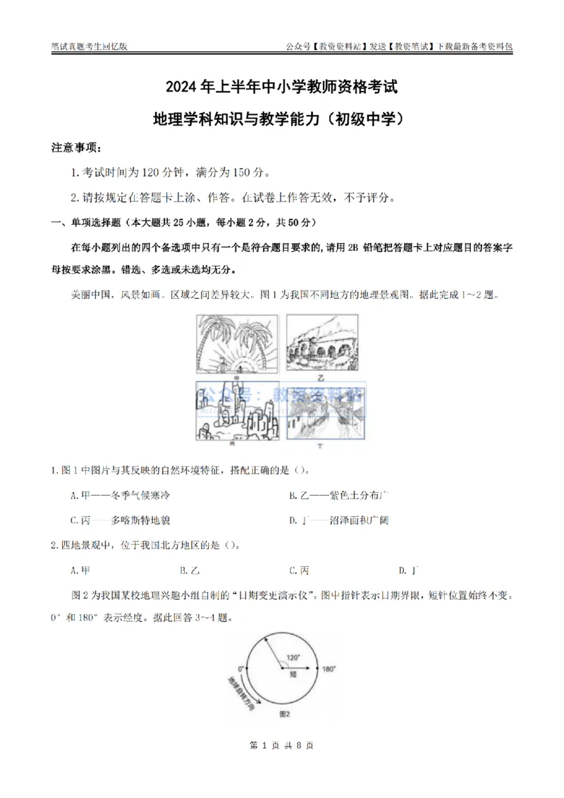 2024上半年初中《地理》真题_教资_33教资笔试历年真题汇总（科一+科二+科三）_科三真题_02初中科三各科电子资料包合集_地理（资料文档）_初中地理_01科三真题
