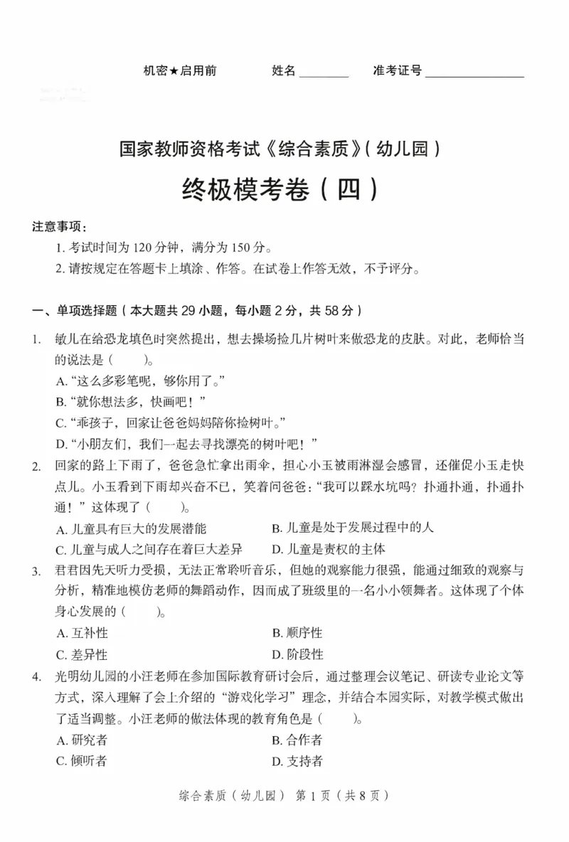 25下－幼儿园综合素质-终极模考卷4_教资_36🔥26上：各机构教资笔试押题汇总（西米学府汇总）_26上教资：幼儿押题汇总(1)_2.幼儿园-终极模考6套卷-F笔（完结）