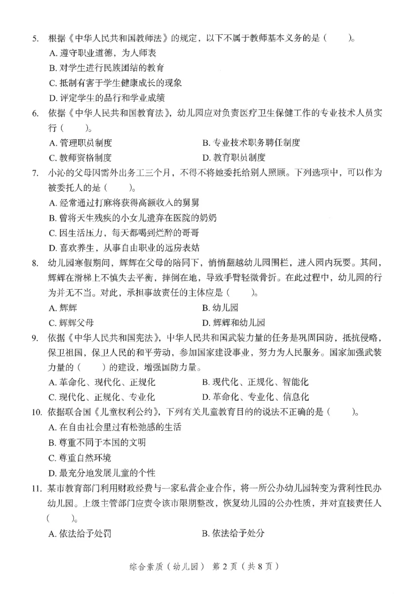 25下－幼儿园综合素质-终极模考卷4_教资_36🔥26上：各机构教资笔试押题汇总（西米学府汇总）_26上教资：幼儿押题汇总(1)_2.幼儿园-终极模考6套卷-F笔（完结）